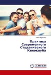 Praktika Sowremennogo Studencheskogo Kinokluba