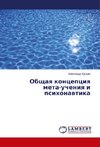 Obschaq koncepciq meta-ucheniq i psihonawtika