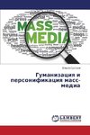 Gumanizaciya i personifikaciya mass-media