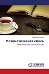 Matematicheskaq smes'