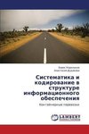 Sistematika i kodirowanie w strukture informacionnogo obespecheniq