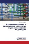 Vzaimnoe wliqnie w armaturnyh älementah i uzlah napornyh wodowodow