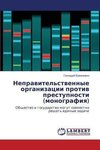 Neprawitel'stwennye organizacii protiw prestupnosti (monografiq)