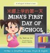 Mina's First Day of School (Bilingual Chinese with Pinyin and English - Simplified Chinese Version)