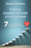 Das Geheimnis karmischer Beziehungen (Russische Ausgabe)
