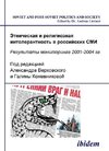Etnicheskaia i religioznaia intolerantnost' v rossiiskikh SMI. Rezul'taty monitoringa 2001-2004 gg.