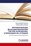 Awtomatizaciq funkcionirowaniq sistem oswescheniq, utilizaciq ih othodow