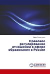 Pravovoe regulirovanie otnoshenij v sfere obrazovaniya v Rossii
