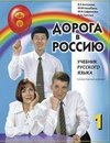 Der Weg nach Russland A1. Kursbuch + MP3-CD