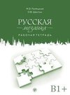 Russisches Mosaik B1+. Übungsbuch