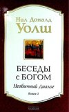 Besedy s Bogom. Neobychnyj dialog. Kn. 1