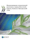Financing Climate Action in Eastern Europe, the Caucasus and Central Asia (Russian version)