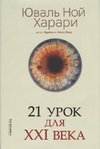 21 urok dlja XXI veka