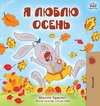 I Love Autumn (Russian Edition)
