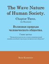 The Wave Nature of Human Society. Chapter Three. (in Russian).