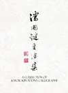A Collection of Kwok Kin Poon's Calligraphy