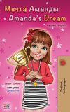 Amanda's Dream (Russian English Bilingual Book)