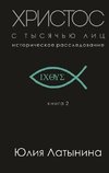 Hristos s tysjach'ju lic. Istoricheskoe rassledovanie. Kniga 2