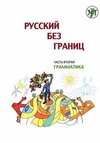 Russisch ohne Grenzen 1 für den HSU, Teil 2 Grammatik (13-16 Jahre). Kurs- und Übungsbuch