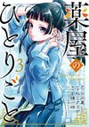 The Apothecary Diaries 03 (Manga)