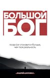 Big God (Russian Edition)
