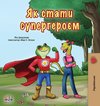Being a Superhero (Ukrainian Book for Kids)