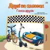 The Wheels -The Friendship Race (Ukrainian Book for Kids)