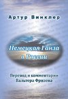 Die russische Übersetzung des Geschichtswerks von Arthur Winckler Die Deutsche Hansa in Russland (1886)