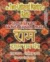 The Two Lettered Mantra of Rama, for Rama Jayam - Likhita Japam Mala