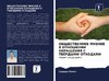 OBShhESTVENNOE MNENIE V OTNOShENII OBRAShhENIYa S TVJoRDYMI OTHODAMI