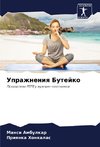 Uprazhneniq Butejko