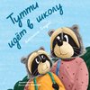 Tutti Goes to School (Russian Edition)