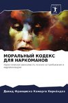 MORAL'NYJ KODEKS DLYa NARKOMANOV