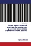 Fundamental'nyj analiz finansowyh rynkow i gipoteza äffektiwnogo rynka