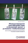 Mezhdunarodnoe protiwodejstwie otmywaniü deneg w uslowiqh globalizacii