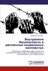 Vnutrennqq bezopasnost' w razlichnyh social'nyh kontextah