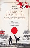 Bor¿ba za vnutrennee spokojstvie