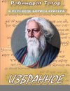Poetry by Rabindranath Tagore translated into Russian by Boris Kriger