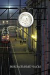 TRAIN-STATION CLOCK Story-Fairy Tale