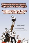 Amazing Sports from Around the World (Russian-English)