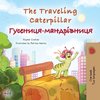 The Traveling Caterpillar (English Ukrainian Bilingual Children's Book)