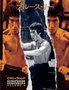 Bruce Lee ETD Scrapbook sequences Vol 4