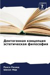 Dentogennaq koncepciq ästeticheskaq filosofiq