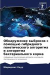 Obnaruzhenie wybrosow s pomosch'ü gibridnogo geneticheskogo algoritma i algoritma bakterial'nogo korma
