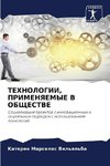 TEHNOLOGII, PRIMENYaEMYE V OBShhESTVE