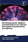Ingibiruüschij äffekt plazmennoj igly protiw bakterii Pseudomonas aeruginosa