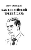 Kak bibleyskiy tretiy tsar'