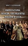 Imperatory, vozhdi, prezidenty Rossii i SSSR