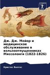 Dzh. Dzh. Mejer i medicinskoe obsluzhiwanie w wol'nootpuschennikah Missolongi (1822-1826)
