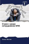 Stress sredi sotrudnikow BPO